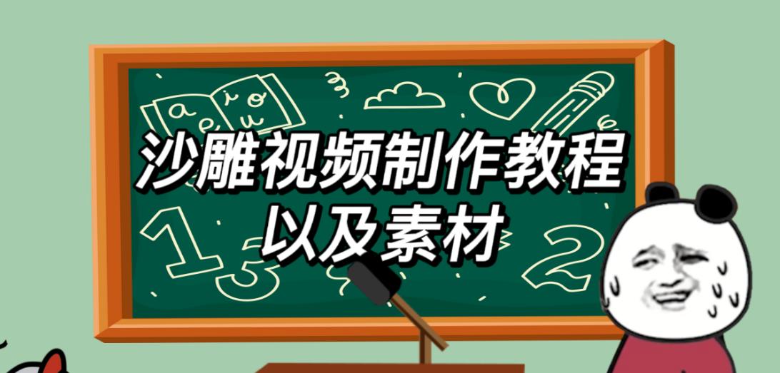 2023年最新沙雕视频制作教程以及素材轻松变现日入500不是梦【教程+素材+公举】-知创网