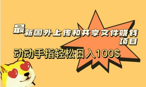 最新国外共享赚钱项目，动动手指轻松日入100$【揭秘】-知创网