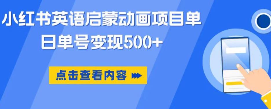 小红书英语启蒙动画项目，超级蓝海赛道，0成本，一部手机单日变现500-知创网