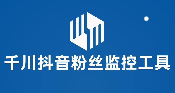 千川抖音粉丝监控工具,助用户监控和分析抖音账号粉丝变化的工具【永久脚本+使用教程】-知创网