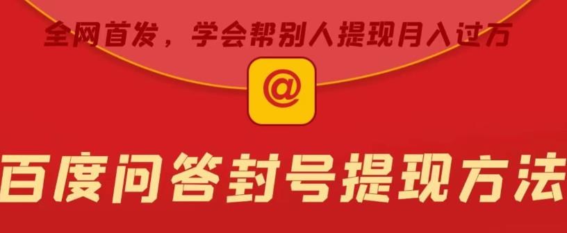 百度问答账号封禁提现方法，有人帮别人提现月入过万【随时和谐目前可用】-知创网