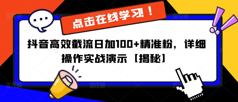 抖音高效截流日加100+精准粉，详细操作实战演示【揭秘】-知创网