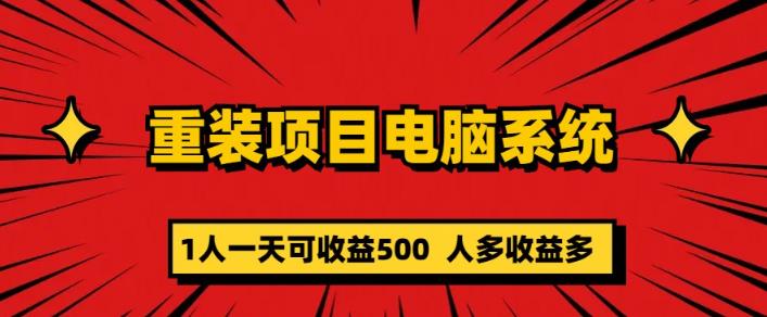 重装电脑系统项目,零元成本长期可扩展项目:一天可收益500【揭秘】-知创网
