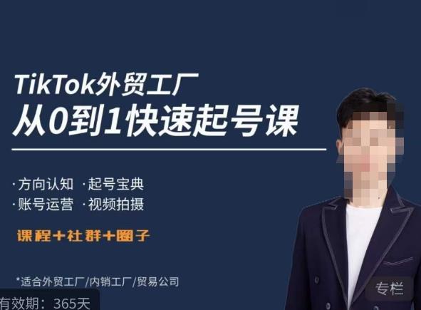 旭光·TikTok外贸快速起号课，​方向认知，起号宝典，账号运营，视频拍摄-知创网