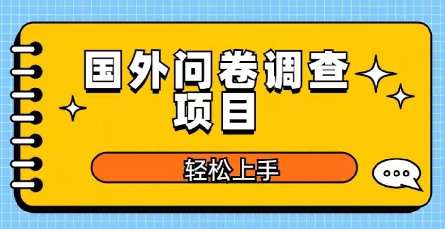 国外问卷调查项目，日入300+，在家赚美金【揭秘】-知创网