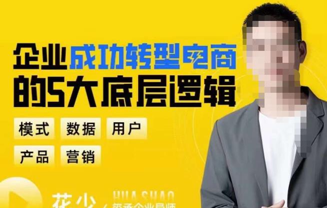 企业成功转型电商的5大底层逻辑，从模式、数据、用户、产品、营销5大板块，助你高效转型电商赛道-知创网