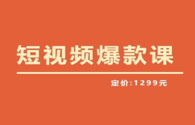 【推荐】李鲆·短视频爆款课2023，创作爆款短视频的核心密码-知创网