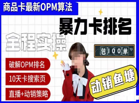 抖店oPM排名最新玩法+动销服务，抖音小店商品卡oPM算法最新破解玩法，暴力卡排名-知创网