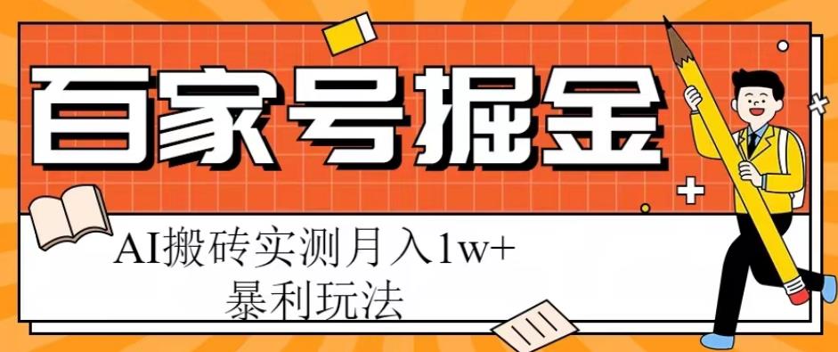 百家号掘金项目，AI搬砖暴利玩法，实测月入1w+【揭秘】-知创网