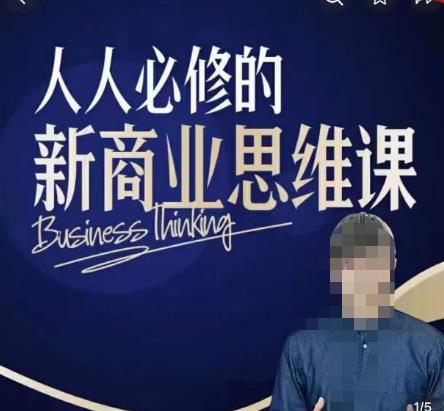 鹤老师新商业思维，人人必修的新商业思维课，真正能改变命运的恰恰是那些看起来没什么用的知识-知创网