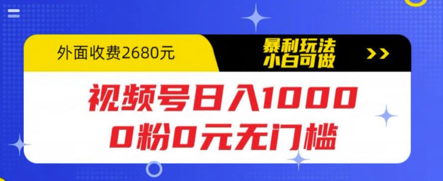 视频号日入1000，0粉0元无门槛，暴利玩法，小白可做，拆解教程【揭秘】-知创网