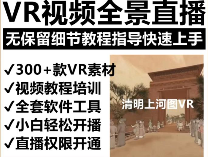 抖音最火的VR全景视频直播项目，2023最新项目清明上河图直播间搭建（素材+教程+直播权限开通）-知创网