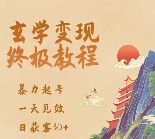 玄学变现终极玩法，暴力起号，一天见效，日获客30+，新手小白可轻松掌握-知创网