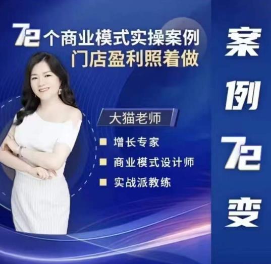 大猫老师案例72变,72个商业模式实操案例,门店盈利照着做-知创网