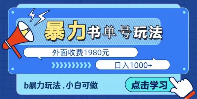 最新暴利书单短视频玩法揭秘、玩好一天轻松4位数、简单暴利-知创网