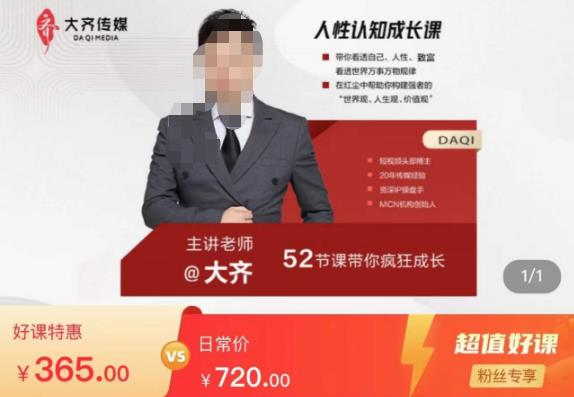 大齐人性认知成长课，在红尘中建立你的世界观人生观价值观，52节课带你疯狂成长-知创网