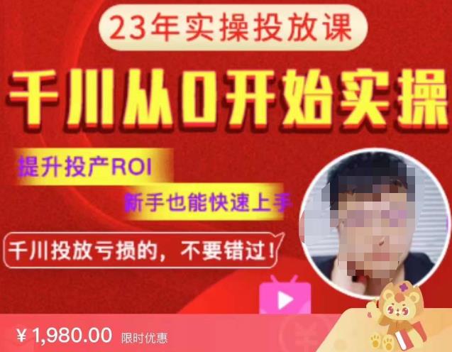 七巷社千川从零开始实操投放课2023新版，提升投产ROI，新手也能快速上，千川投放亏损的不要错过！【更新-完结】-知创网