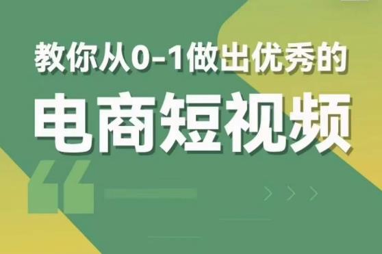 交个朋友短视频新课，教你从0-1做出优秀的电商短视频（全套课程包含资料+直播）-知创网