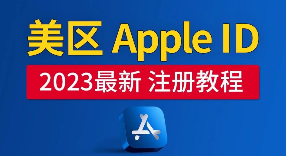 美区Apple ID注册教程，2023年5月最新，100%成功！-知创网