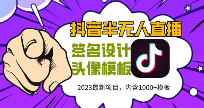 外面卖298的抖音最新半无人直播项目，熟练后一天100-1000-知创网