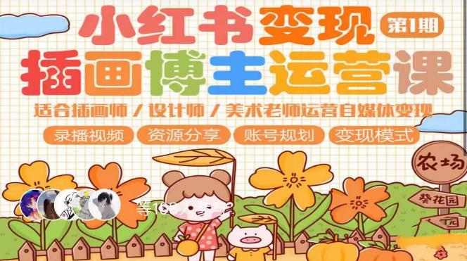 小红书变现第1期插画博主运营课，适合插画师，设计师，美术老师自媒体运营变现，学习商业变现思维-知创网