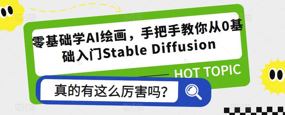 零基础学AI绘画，手把手教你从0基础入门Stable Diffusion-知创网