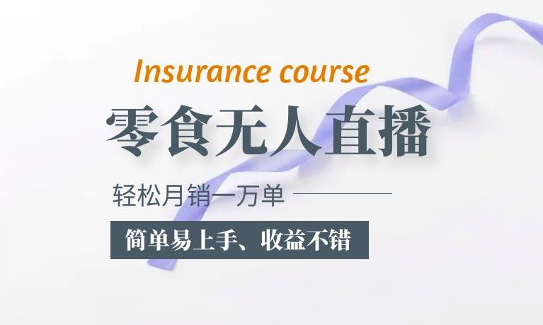 抖音月销一万单的零食无人语音直播玩法：简单易上手，收益不错-知创网