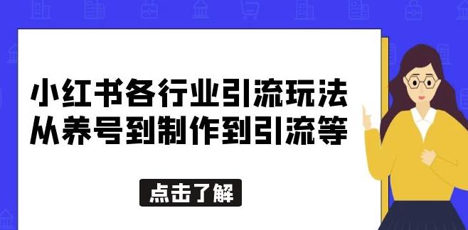 小红书各行业引流玩法，从养号到制作到引流等，一条龙分享给你【揭秘】-知创网