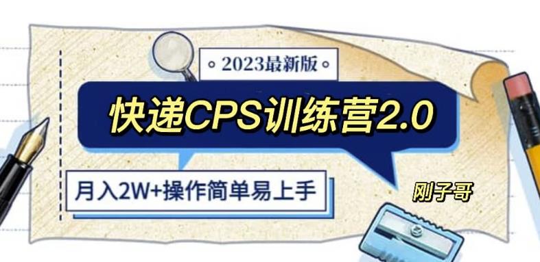 快递CPS陪跑训练营2.0:月入2万的正规蓝海项目【揭秘】-知创网