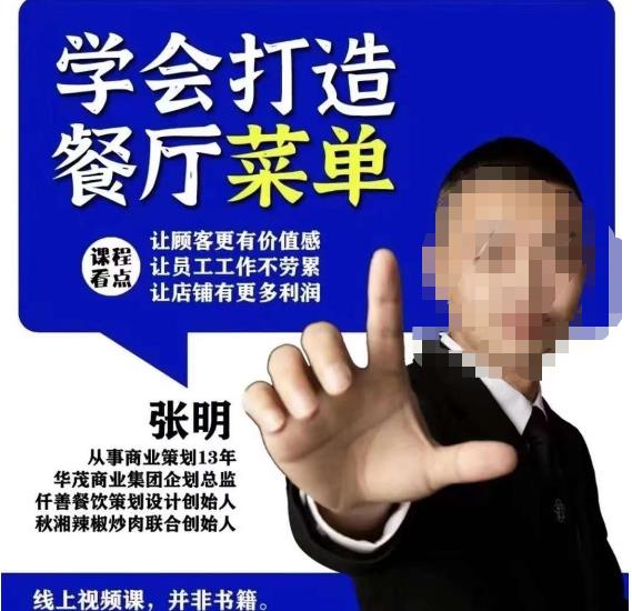 仟善餐饮策划学会打造科学盈利菜单，让顾客更有价值感，让员工工作不劳累，让店铺有更多利润-知创网