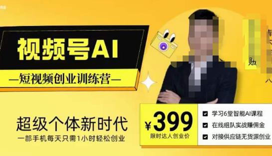 视频号AI短视频创业训练营,超级个体新时代,一部手机每天只需1小时轻松创业-知创网