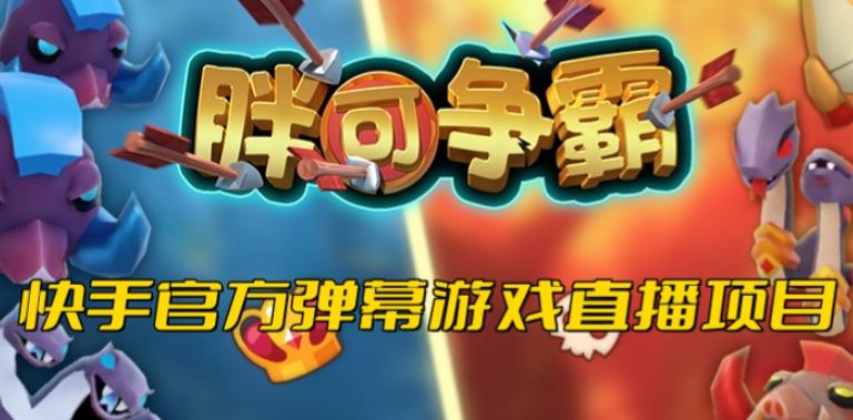 胖可争霸–2023年快手最新最火爆弹幕互动游戏【开播教程+对接报白开通直播权限】-知创网