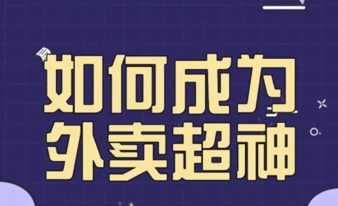 飞鸟餐饮王老板如何成为外卖超神,外卖月销2000单,营业额超8w+,秘诀其实很简单!-知创网