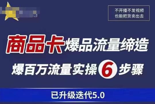 茂隆·抖音商城商品卡课程已升级迭代5.0，更全面、更清晰的运营攻略，满满干货，教你玩转商品卡！-知创网