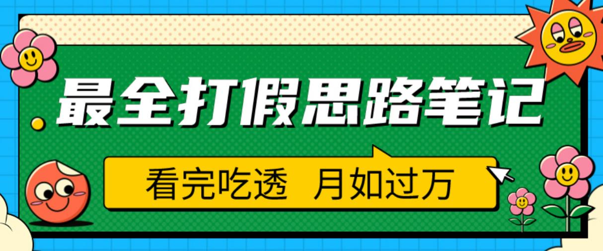 职业打假人必看的全方位打假思路笔记，看完吃透可日入过万【揭秘】-知创网
