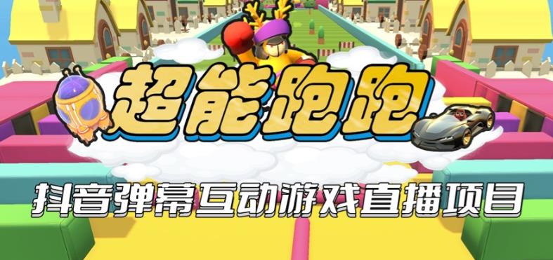 2023年抖音最新最火爆弹幕互动游戏–超能跑跑【开播教程+起号教程+兔费对接报白+一对一咨询服务+直播间搭建指导】-知创网