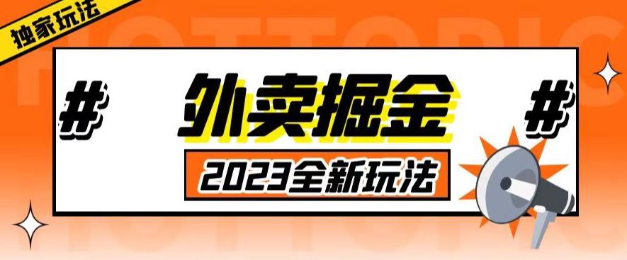 外面收费980外卖掘金，单号日入500+，2023全新项目，独家玩法【仅揭秘】-知创网