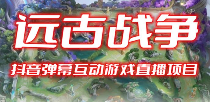 2023年抖音最新最火爆弹幕互动游戏–远古战争【开播教程+起号教程+兔费对接报白+一对一咨询服务+直播间搭建指导】-知创网