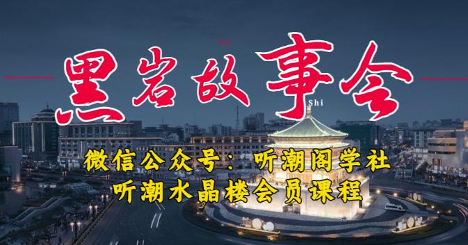 听潮阁学社黑岩故事会实操全流程，三级分销小说推文模式，1万播放充值500，简单粗暴！-知创网