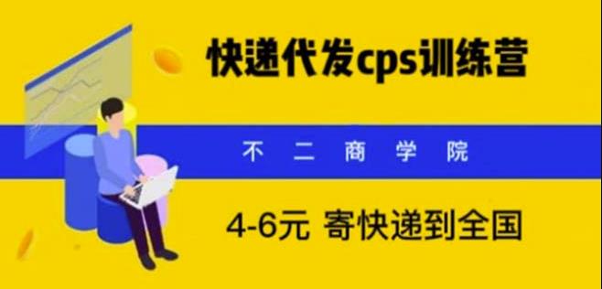快递代发CPS，月入万元，不起眼却很赚钱的信息差项目【揭秘】-知创网