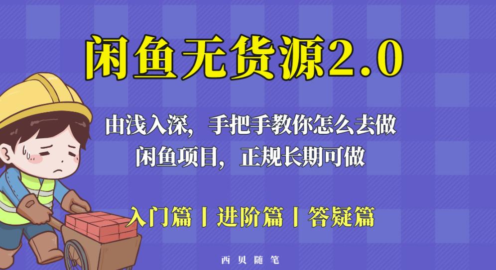 闲鱼无货源最新玩法，从入门到精通，由浅入深教你怎么去做【揭秘】-知创网
