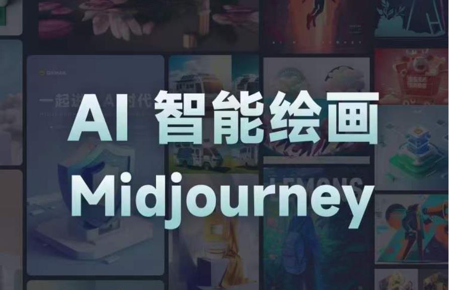 且曼AI智能绘画系列课，一个让你从0到1，从熟悉AI的工具到熟练生成自己的设计作品的AI绘画课-知创网