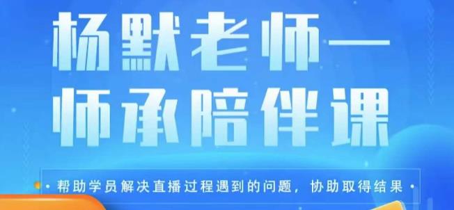 杨默·直播逻辑课，抖音底层逻辑和实操方法掌握，锻炼提升直播能力-知创网