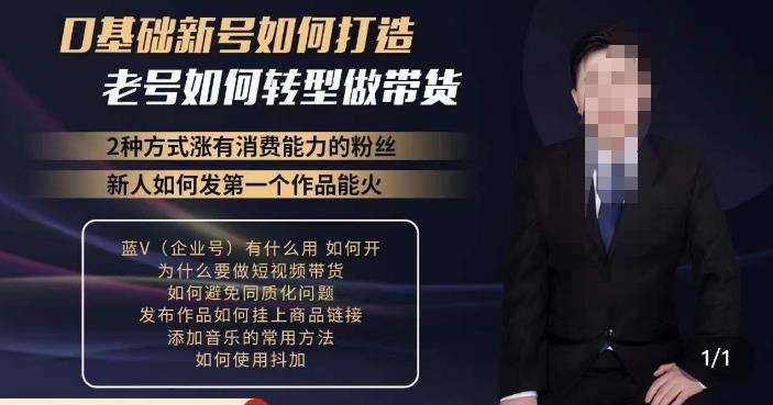 小瑞瑞·如何打造一个有流量的带货账号，好物分享实操课程，内容详细易懂-知创网