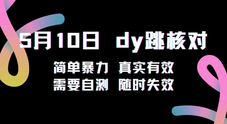 5月10日抖音跳核对教程，简单暴力，需要自测，随时失效！-知创网