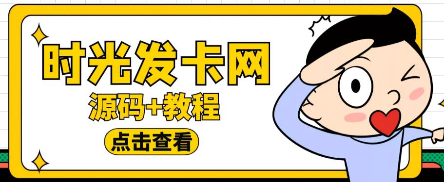 外面收费388的可运营版时光同款知识付费发卡网程序搭建【全套源码+搭建教程】-知创网