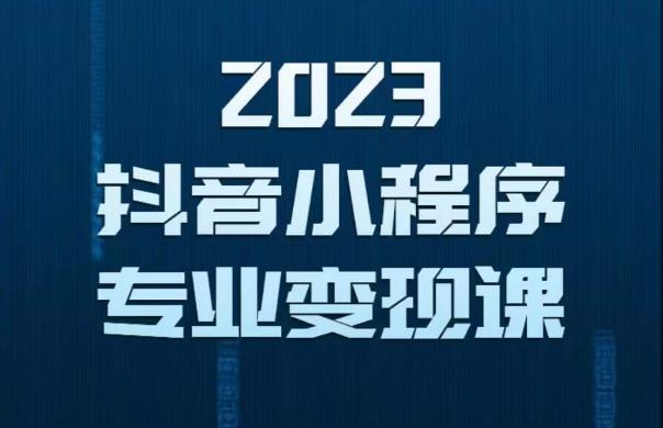 2023年抖音小程序变现保姆级教程,0粉丝新号,无需实名,3天起号,第1条视频就有收入-知创网
