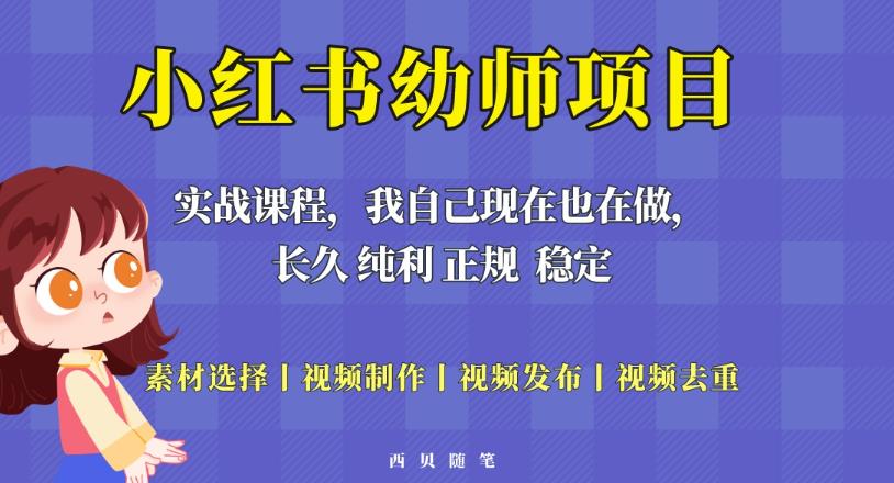 单天200-700的小红书幼师项目（虚拟），长久稳定正规好操作！-知创网