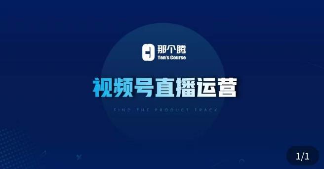 那个腾·视频号直播运营，​视频号直播推流逻辑/流量渠道解析/直播起号攻略/直播实操技巧-知创网