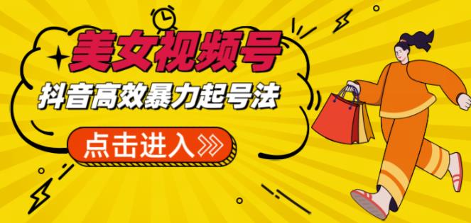 抖音暴力起号，短视频美女号起号项目+素材+批量剪辑去重软件-知创网